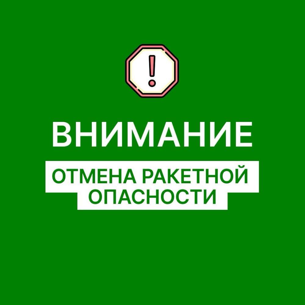 В Оренбургской области отменили ракетную опасность