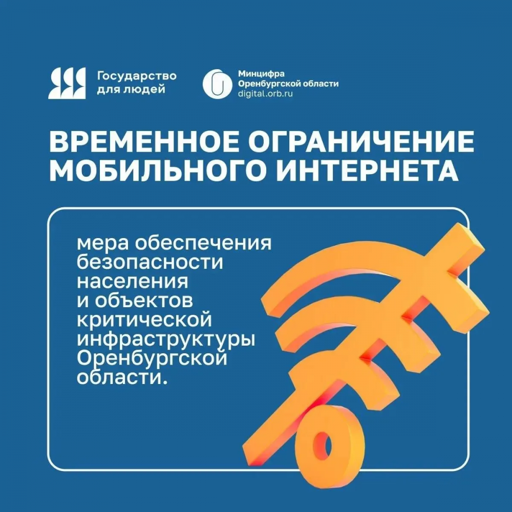 В Оренбуржье могут замедлить мобильный интернет ради безопасности 