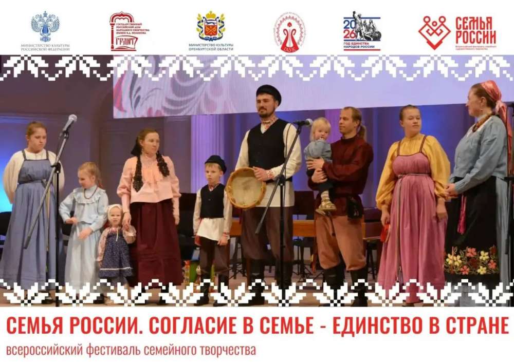 В Оренбуржье впервые пройдет Всероссийский фестиваль семейного творчества