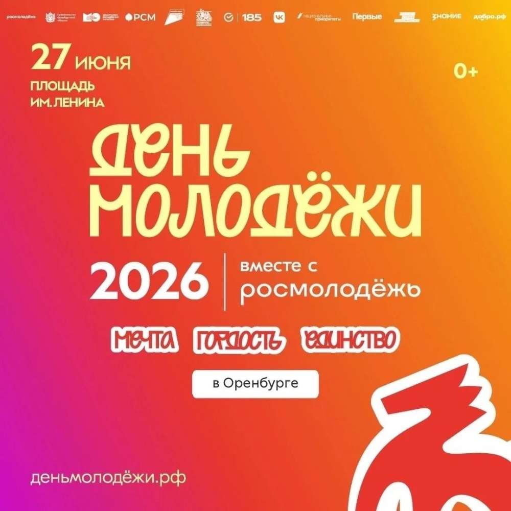 День молодежи в Оренбурге: как пройдет праздник и где ограничат движение