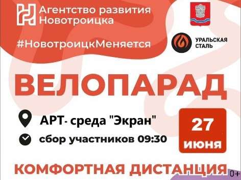 «Уральская Сталь» вновь инициирует проведение уникального велопарада