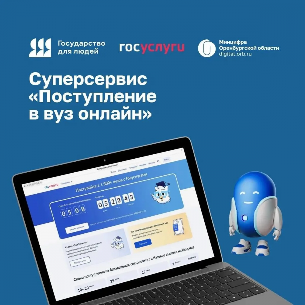 Оренбуржцы подали почти 22 тысячи заявлений в вузы через «Госуслуги»