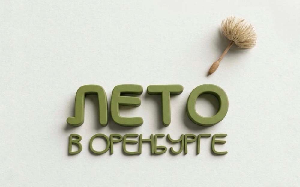 Суббота под открытым небом: куда сходить в Оренбурге