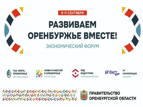 В Оренбурге в сентябре пройдет экономический форум «Развиваем Оренбуржье вместе»