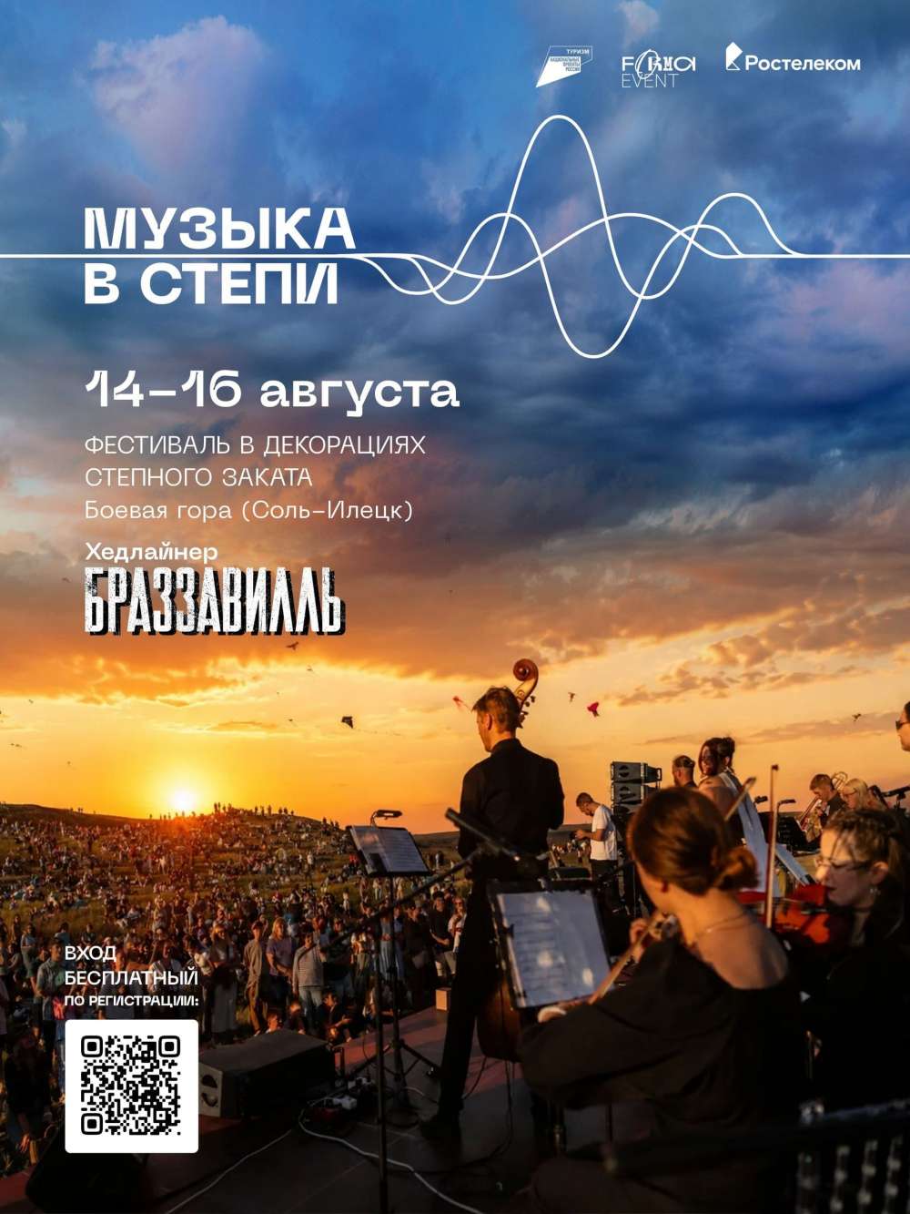 В Оренбуржье заканчивается летний фестиваль «Музыка в степи»: хедлайнер Brazzaville, оркестр на закате и массовый запуск воздушных змеев