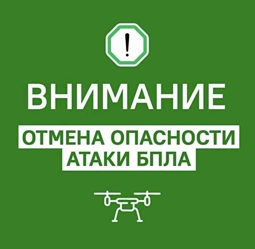 Отбой опасности атаки БПЛА в Оренбуржье 