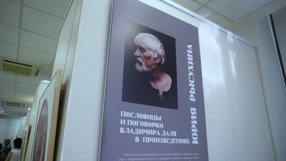 В Оренбурге открылась выставка Юрия Рысухина по мотивам пословиц Даля