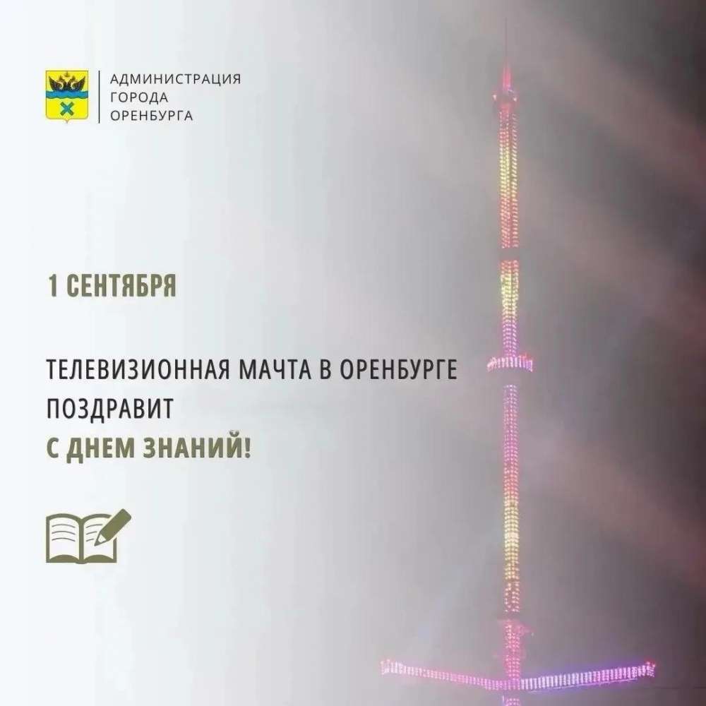 Праздничная иллюминация украсит телемачту Оренбурга ко Дню знаний