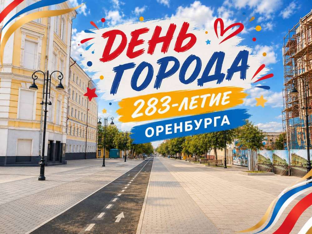 Оренбург отмечает 283-летие: программа мероприятий