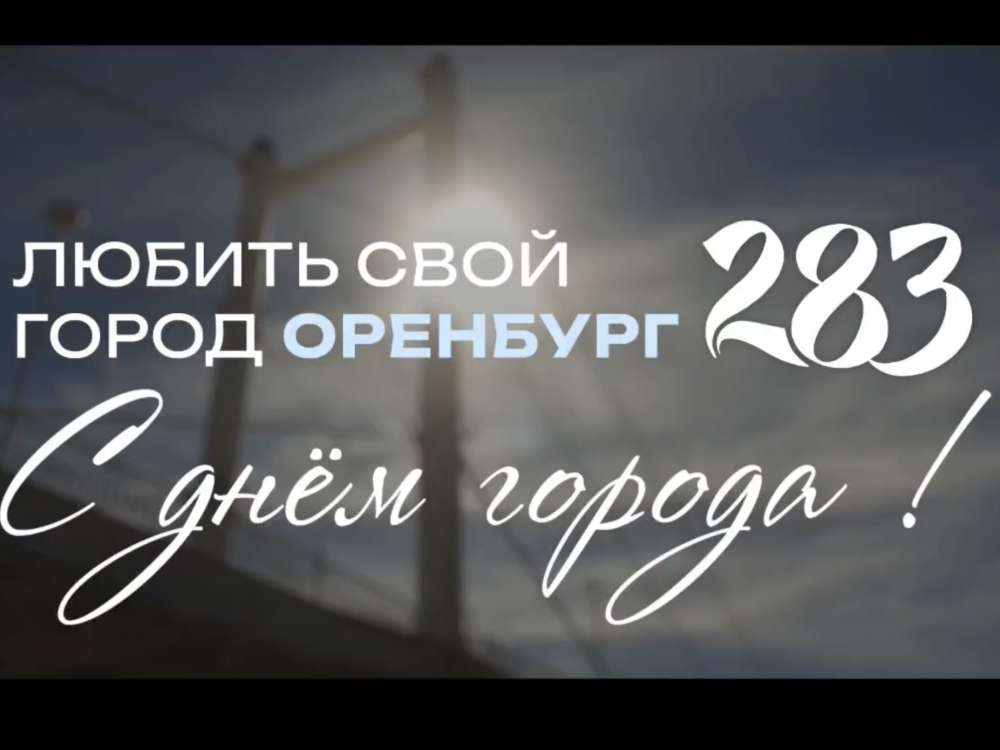 Евгений Солнцев и Альберт Юмадилов поздравили Оренбург с Днем города