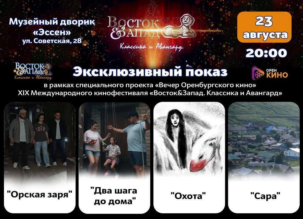 На фестивале «Восток&Запад» покажут работы молодых оренбургских авторов