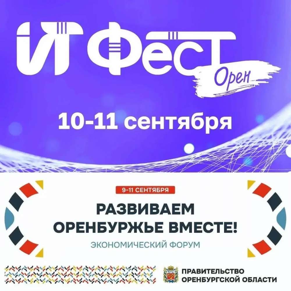 В Оренбуржье пройдет «ИТ Фест Орен»