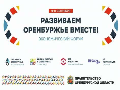 Бизнес‑встречи и экспозиция: форум «Развиваем Оренбуржье вместе» соберёт производителей региона