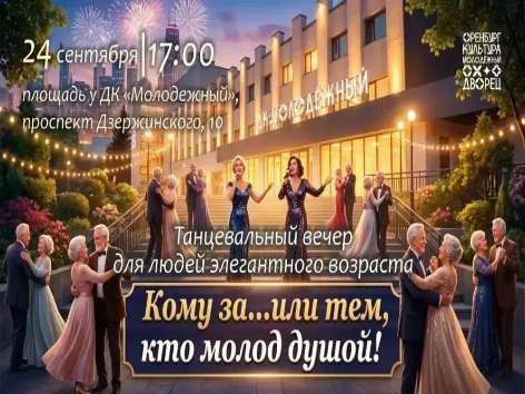 Танцевальный вечер «Кому за… или тем, кто молод душой» пройдёт в Оренбурге
