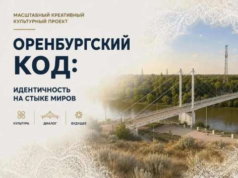 В Оренбуржье создадут молодежный бренд одежды с уникальным кодом региона