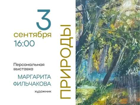 Природа в красках: в Оренбурге открывается выставка Маргариты Фильчаковой