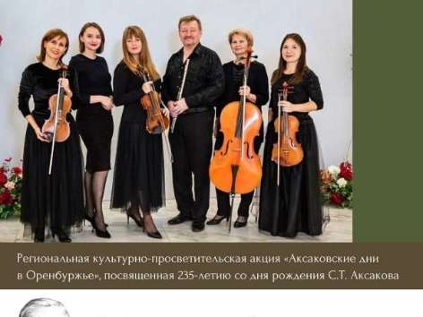 Музыка правнука Сергея Аксакова впервые прозвучит в усадьбе писателя в Оренбуржье