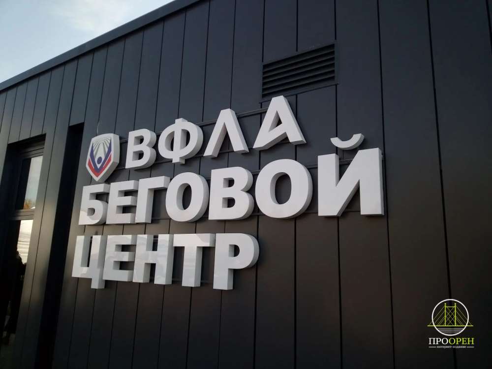 В Оренбурге – бежать! В парке «Березка» открыт беговой центр