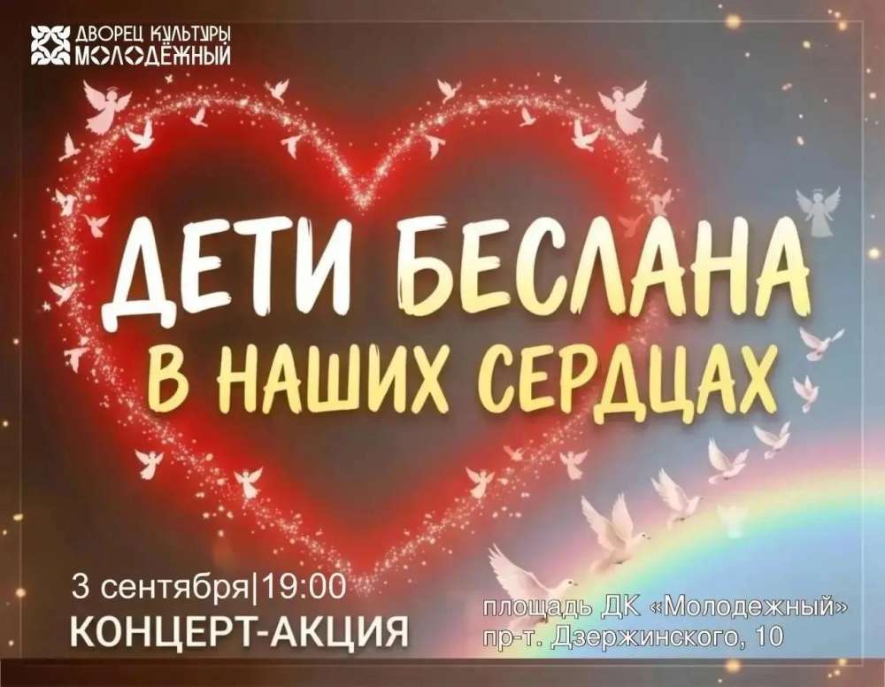 В Оренбурге пройдет концерт в память о жертвах трагедии в Беслане