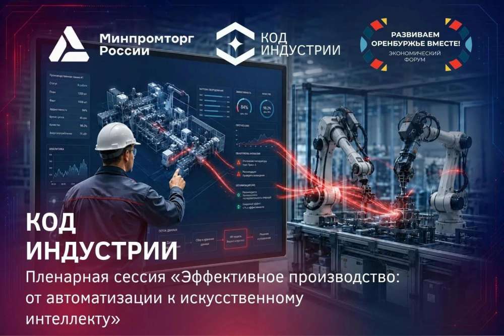 Будущее промышленности обсудят на форуме в Оренбурге