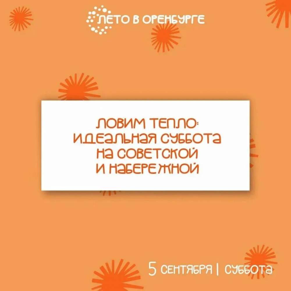 Вечер в центре Оренбурга 5 сентября: куда сходить и что посмотреть?