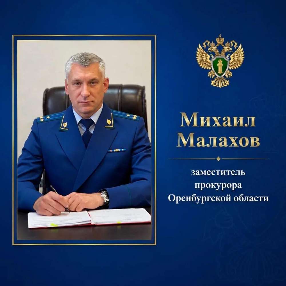 Жители Асекеевского района смогут обратиться к заместителю прокурора области