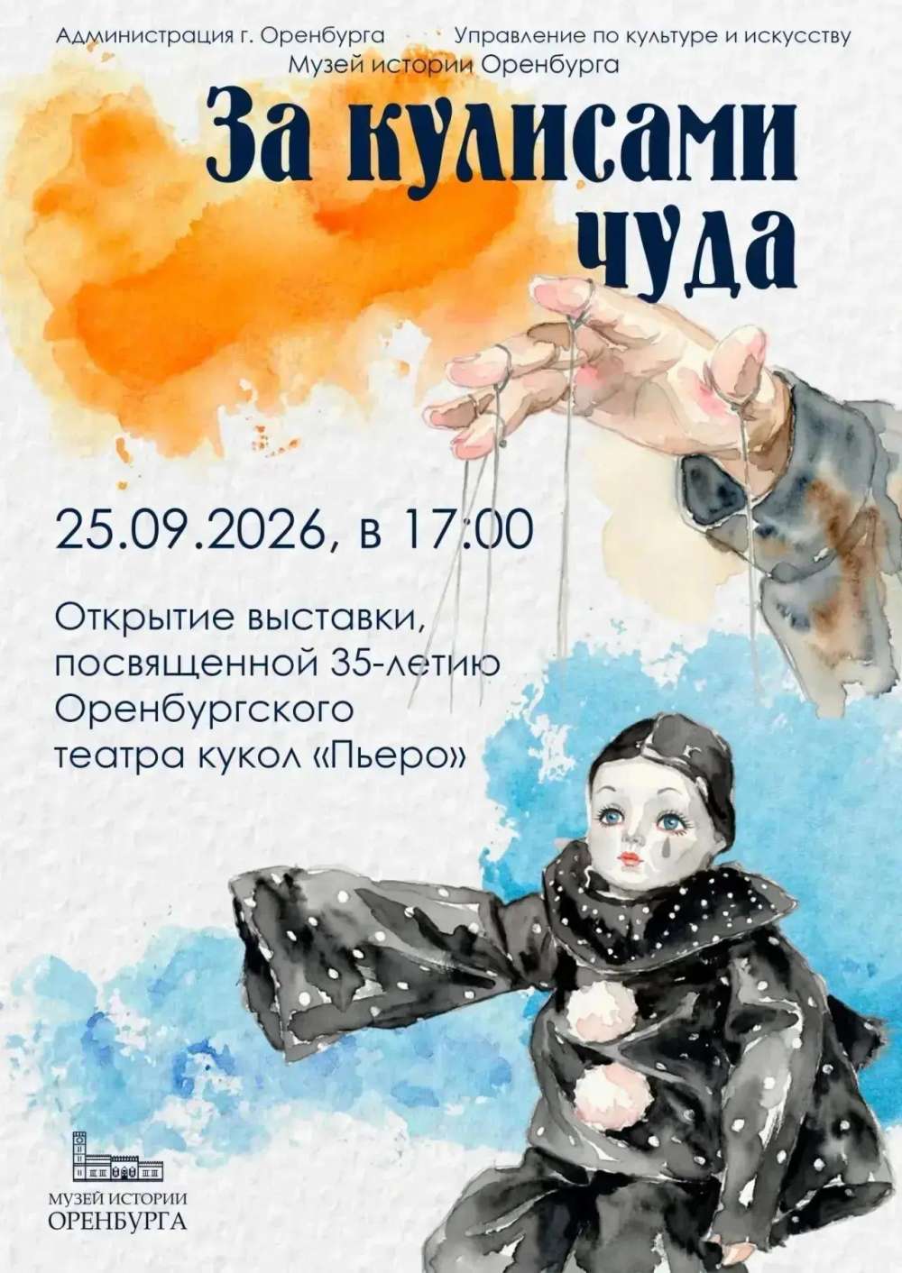 В Оренбурге к юбилею театра кукол «Пьеро» откроется выставка «За кулисами чуда»