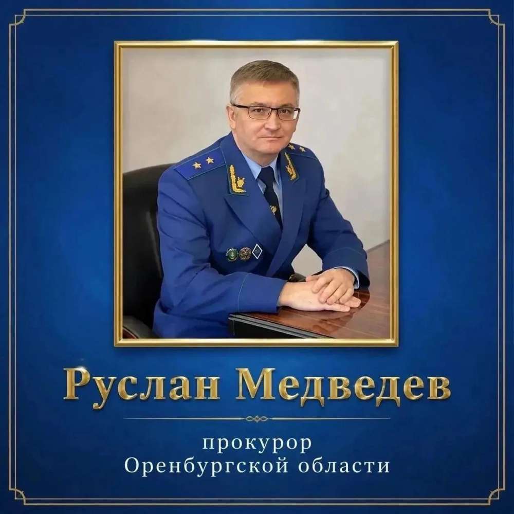 Жители Орска 24 сентября могут обратиться к прокурору области Руслану Медведеву