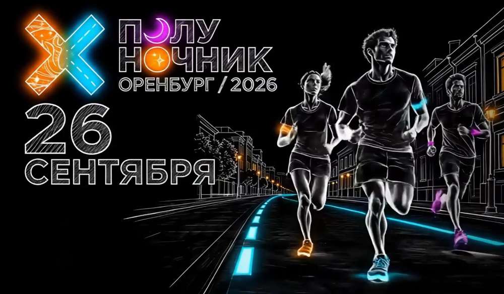В Оренбурге определили маршрут ночного забега «Полуночник 2026»