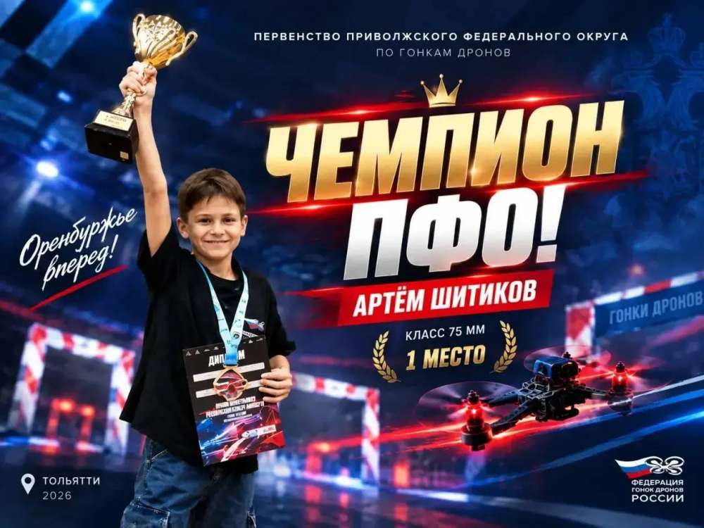 Оренбуржец Артём Шитиков чемпион ПФО по гонкам дронов