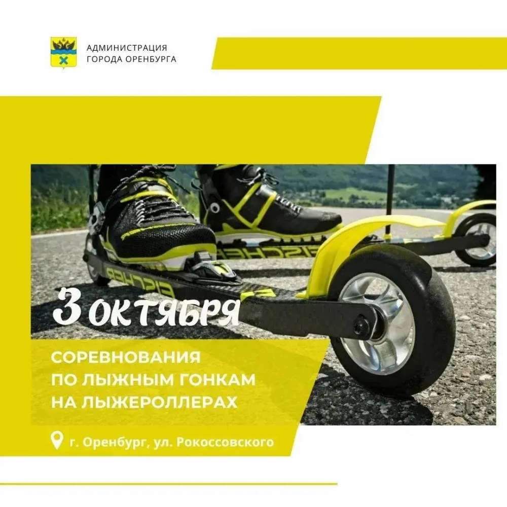 Лыжероллеры в октябре: Оренбург готовится к гонкам!