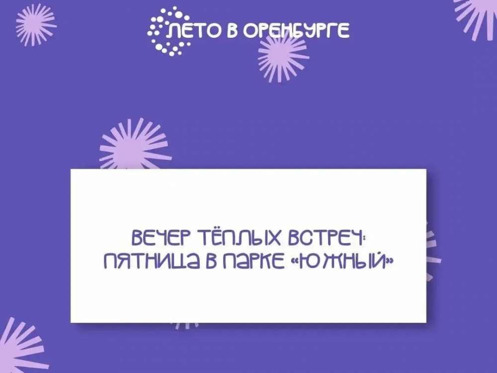 Осень начинается с музыки и кино: что ждет оренбуржцев в парке «Южный» 4 сентября