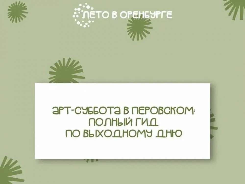 Суббота в парке Перовского: программа мероприятий на 5 сентября
