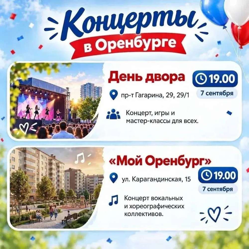 7 сентября в Оренбурге пройдут два праздничных концерта