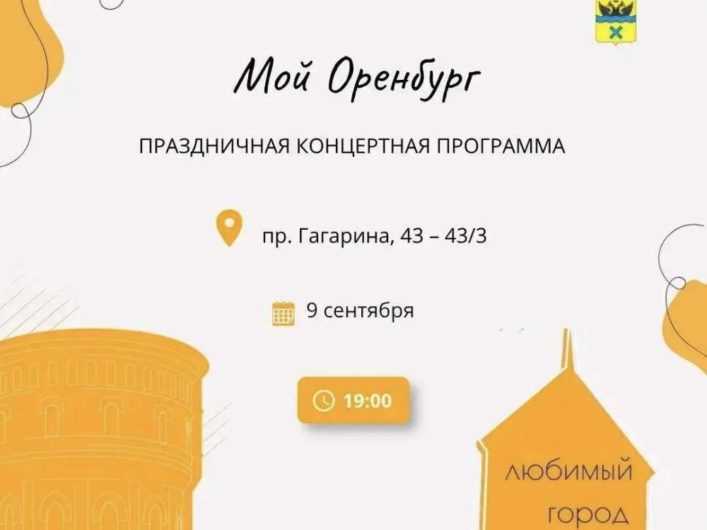 9 сентября на проспекте Гагарина пройдет концерт «Мой Оренбург» 