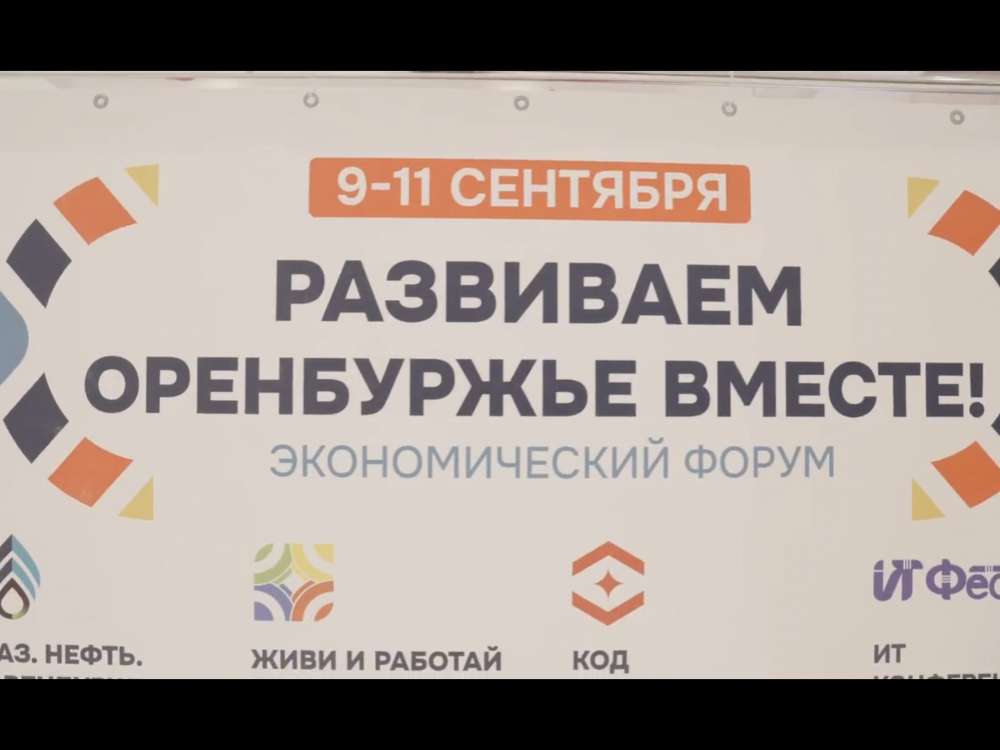 Более 10 тысяч человек посетили экономический форум «Развиваем Оренбуржье вместе»