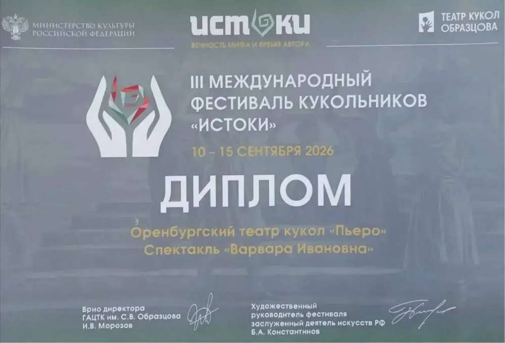 Театр «Пьеро» представил Оренбург на фестивале кукольников «Истоки»