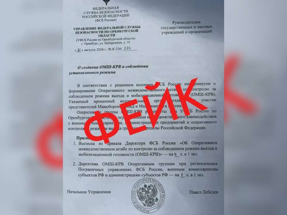 В Оренбуржье распространяется фейковый документ от имени УФСБ